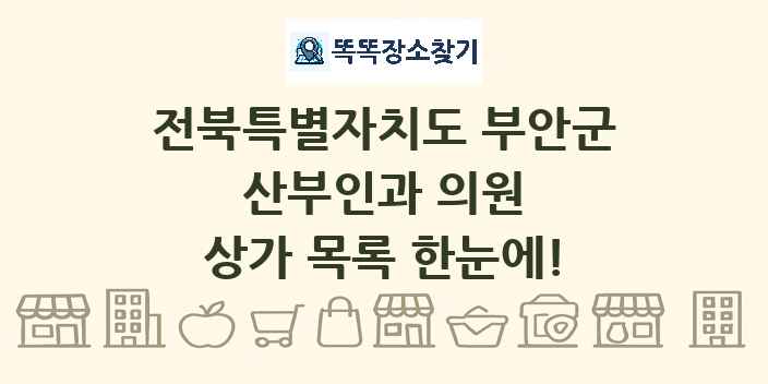 전북특별자치도 부안군 산부인과 의원 상가 목록 및 정보