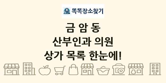 금암동 산부인과 의원 상가 목록 및 정보