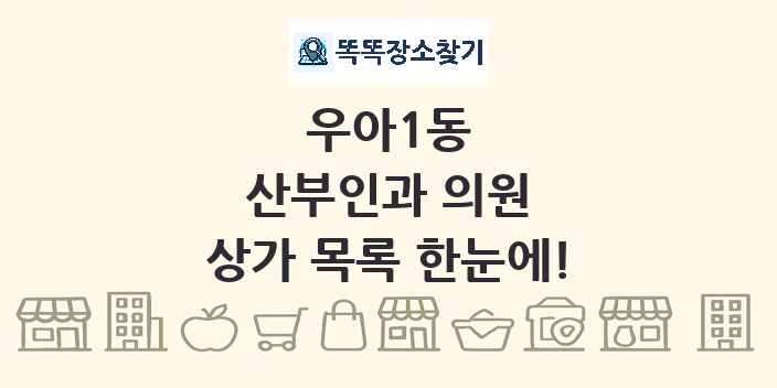우아1동 산부인과 의원 상가 목록 및 정보