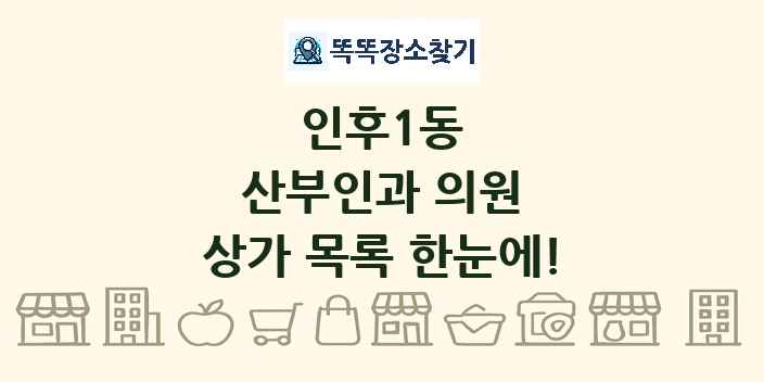 인후1동 산부인과 의원 상가 목록 및 정보