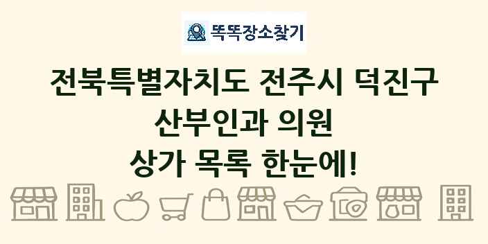 전북특별자치도 전주시 덕진구 산부인과 의원 상가 목록 및 정보