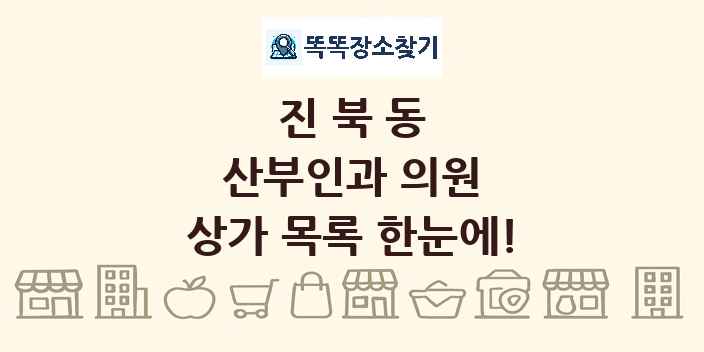 진북동 산부인과 의원 상가 목록 및 정보