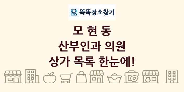 모현동 산부인과 의원 상가 목록 및 정보