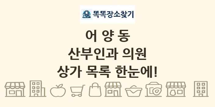 어양동 산부인과 의원 상가 목록 및 정보
