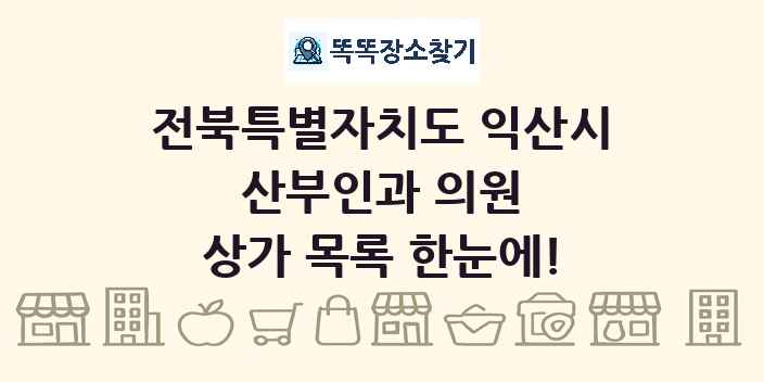 전북특별자치도 익산시 산부인과 의원 상가 목록 및 정보