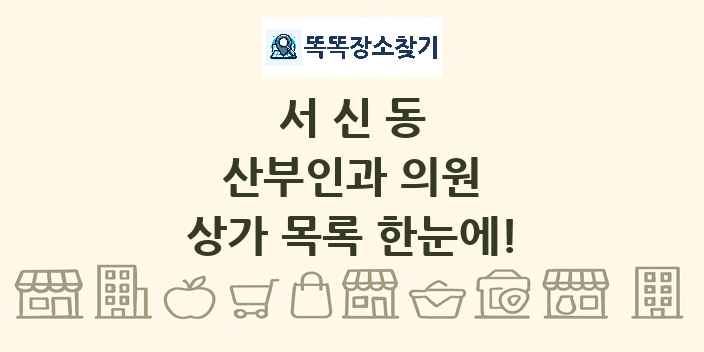 서신동 산부인과 의원 상가 목록 및 정보