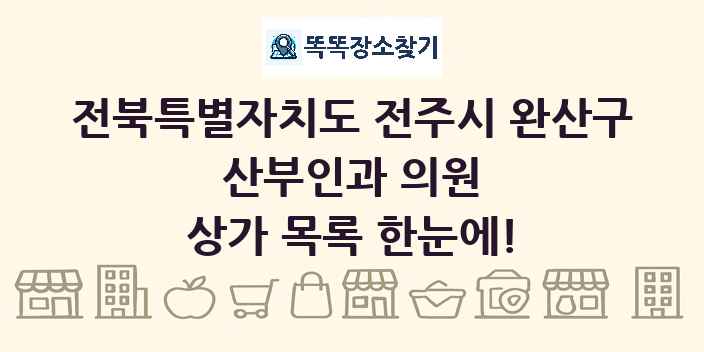 전북특별자치도 전주시 완산구 산부인과 의원 상가 목록 및 정보