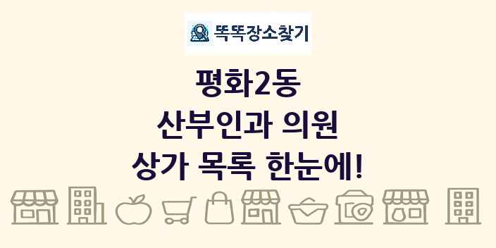 평화2동 산부인과 의원 상가 목록 및 정보