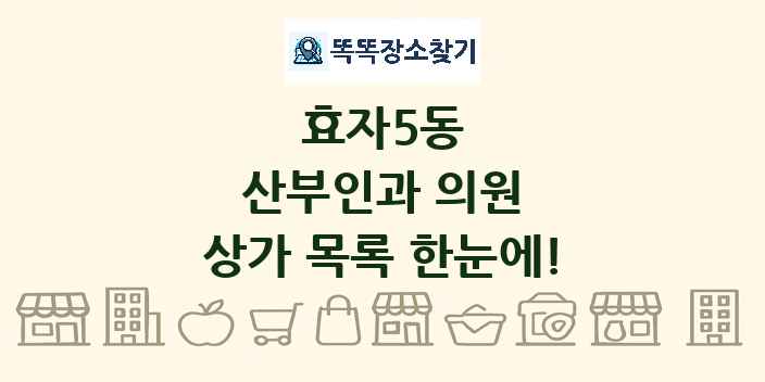 효자5동 산부인과 의원 상가 목록 및 정보