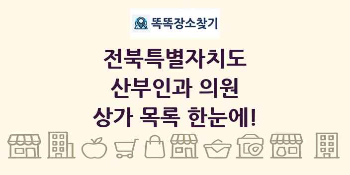전북특별자치도 산부인과 의원 상가 목록 및 정보