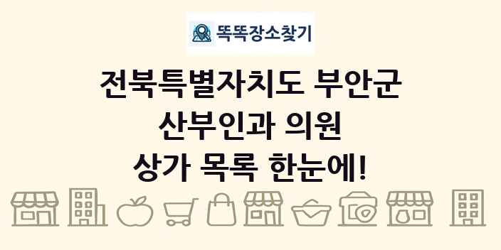 전북특별자치도 부안군 산부인과 의원 상가 목록 및 정보