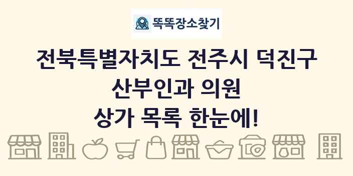 전북특별자치도 전주시 덕진구 산부인과 의원 상가 목록 및 정보