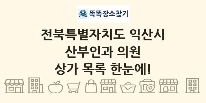 전북특별자치도 익산시 산부인과 의원 상가 목록 및 정보