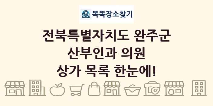전북특별자치도 완주군 산부인과 의원 상가 목록 및 정보