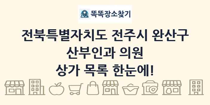 전북특별자치도 전주시 완산구 산부인과 의원 상가 목록 및 정보