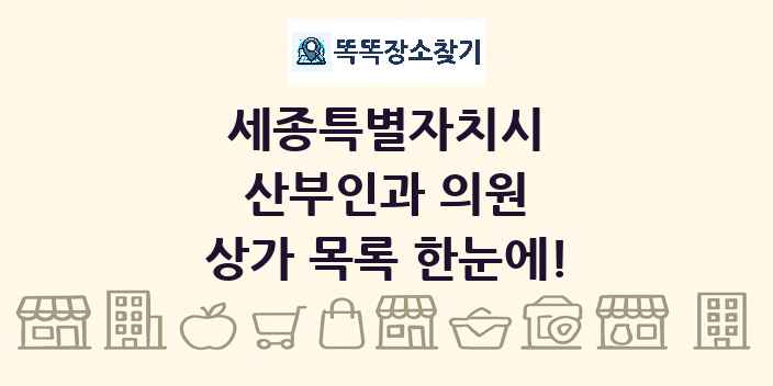 세종특별자치시 산부인과 의원 상가 목록 및 정보