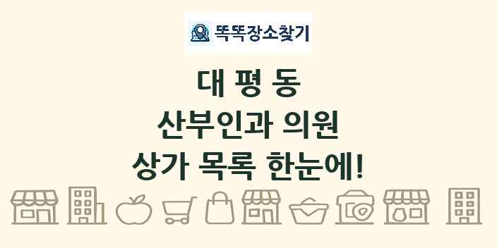 대평동 산부인과 의원 상가 목록 및 정보