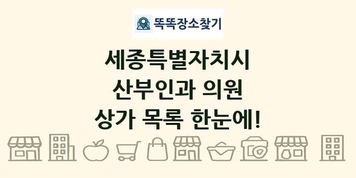 세종특별자치시 산부인과 의원 상가 목록 및 정보