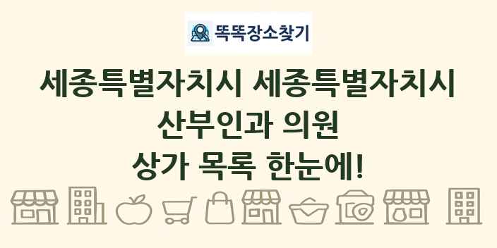 세종특별자치시 세종특별자치시 산부인과 의원 상가 목록 및 정보