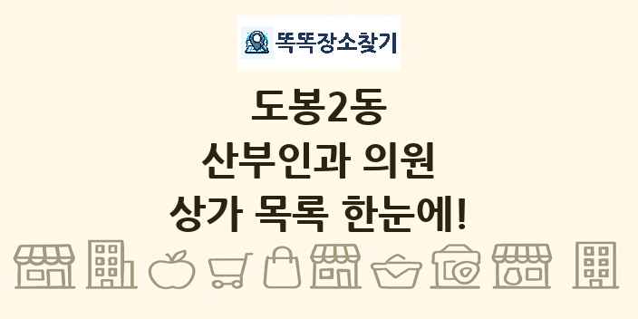 도봉2동 산부인과 의원 상가 목록 및 정보
