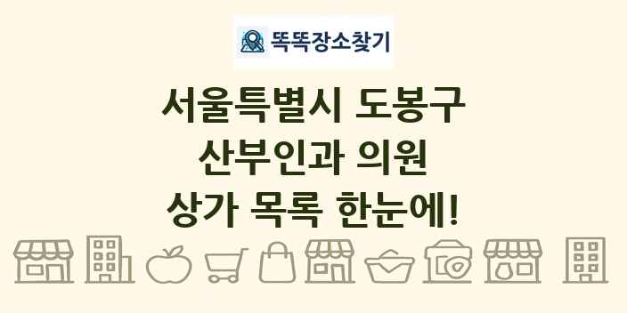 서울특별시 도봉구 산부인과 의원 상가 목록 및 정보