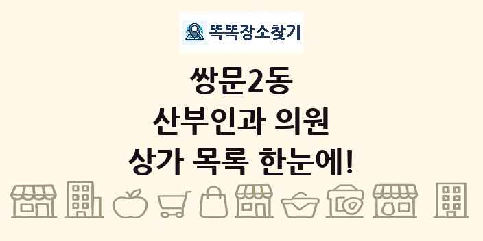 쌍문2동 산부인과 의원 상가 목록 및 정보