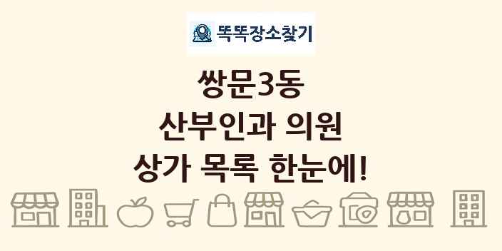 쌍문3동 산부인과 의원 상가 목록 및 정보