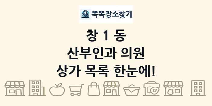 창1동 산부인과 의원 상가 목록 및 정보