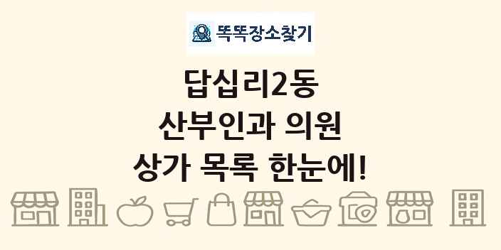 답십리2동 산부인과 의원 상가 목록 및 정보