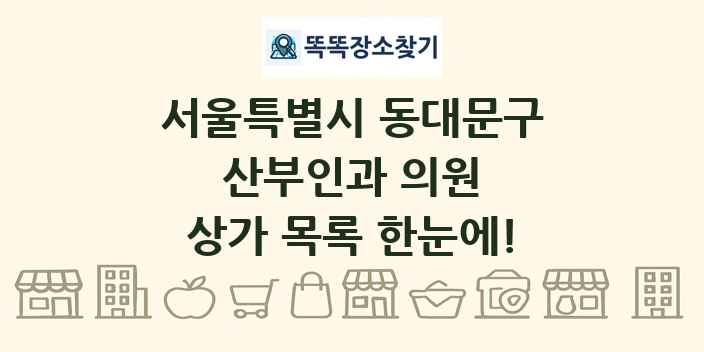 서울특별시 동대문구 산부인과 의원 상가 목록 및 정보