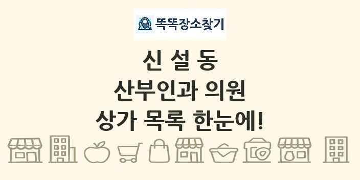 신설동 산부인과 의원 상가 목록 및 정보