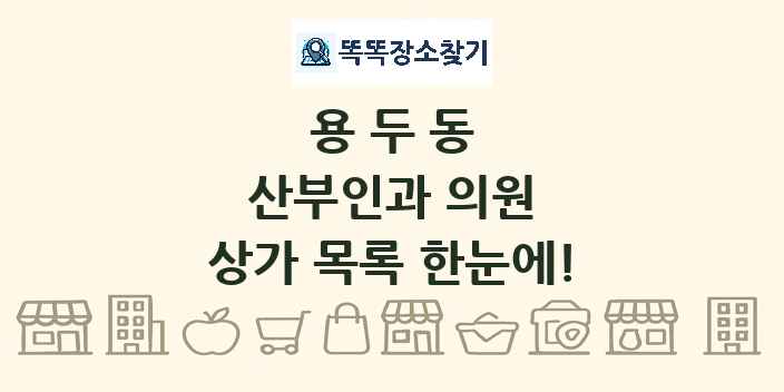 용두동 산부인과 의원 상가 목록 및 정보