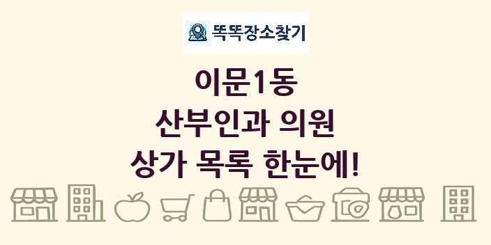 이문1동 산부인과 의원 상가 목록 및 정보