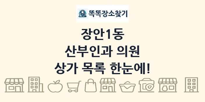 장안1동 산부인과 의원 상가 목록 및 정보