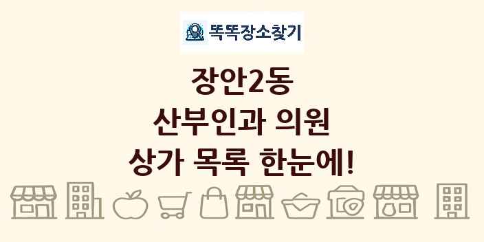 장안2동 산부인과 의원 상가 목록 및 정보