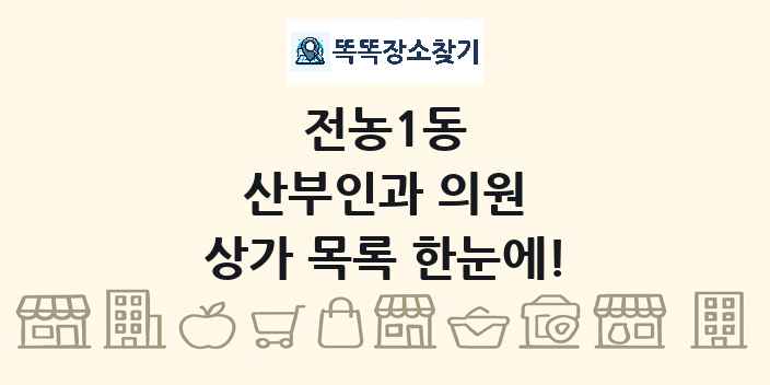 전농1동 산부인과 의원 상가 목록 및 정보
