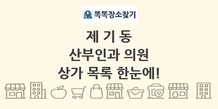 제기동 산부인과 의원 상가 목록 및 정보