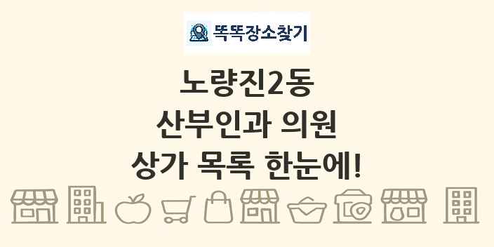 노량진2동 산부인과 의원 상가 목록 및 정보