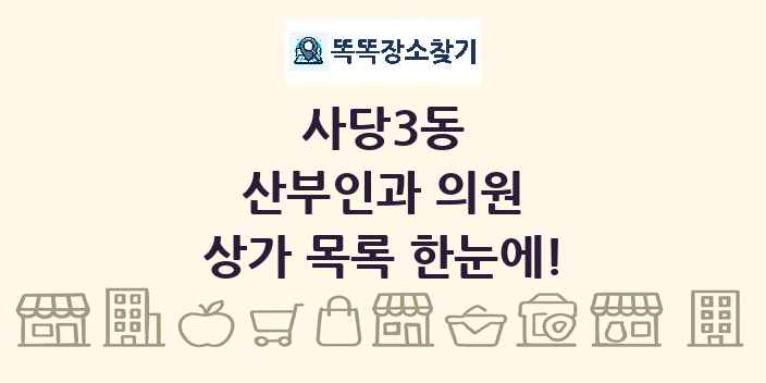사당3동 산부인과 의원 상가 목록 및 정보