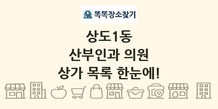 상도1동 산부인과 의원 상가 목록 및 정보