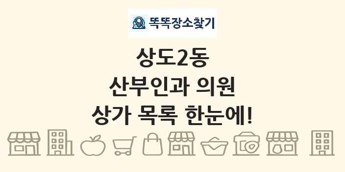 상도2동 산부인과 의원 상가 목록 및 정보