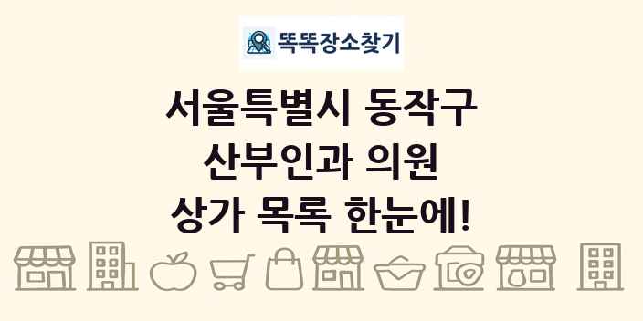 서울특별시 동작구 산부인과 의원 상가 목록 및 정보