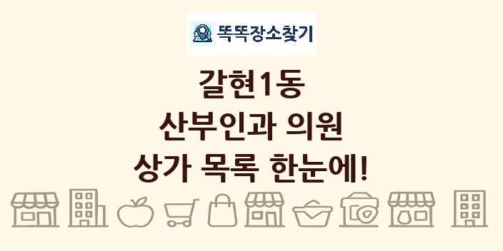 갈현1동 산부인과 의원 상가 목록 및 정보