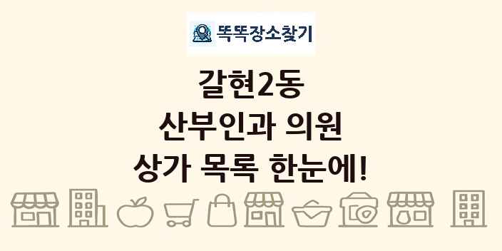 갈현2동 산부인과 의원 상가 목록 및 정보