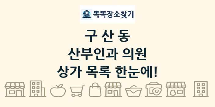 구산동 산부인과 의원 상가 목록 및 정보
