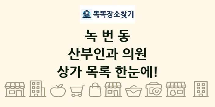 녹번동 산부인과 의원 상가 목록 및 정보
