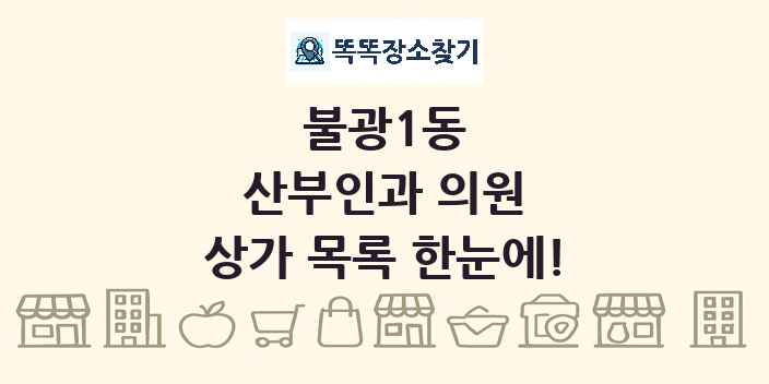 불광1동 산부인과 의원 상가 목록 및 정보