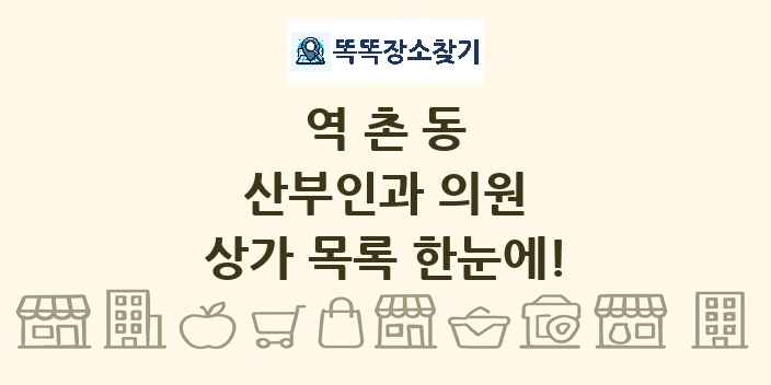 역촌동 산부인과 의원 상가 목록 및 정보