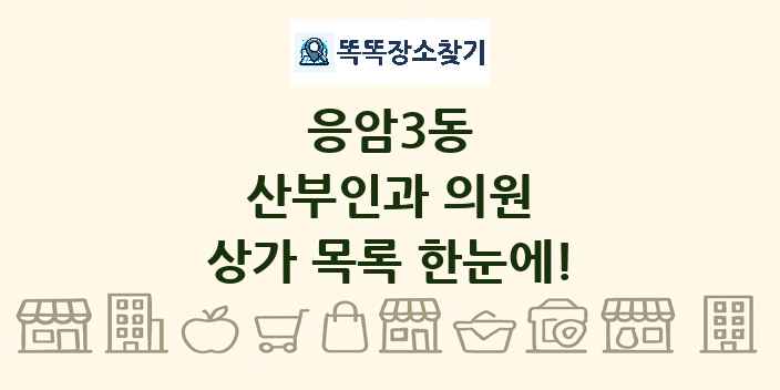 응암3동 산부인과 의원 상가 목록 및 정보