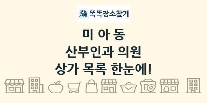 미아동 산부인과 의원 상가 목록 및 정보